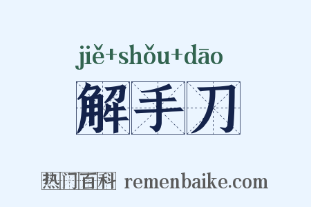 解手刀是什么意思的图片